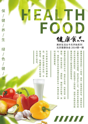 健康食品海報(bào) 為您的健康，我們努力做得更好